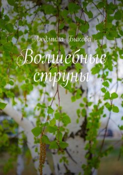 Книга "Волшебные струны" – Людмила Быкова