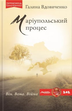 Книга "Маріупольський процес" – Галина Вдовиченко, 2015