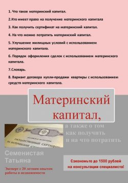 Книга "Материнский капитал, а также о том, как получить и на что потратить" – Татьяна Семенистая, 2016