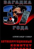 Книга "Порядок был. Антикоррупционный комитет Сталина" (Александр Север, 2021)