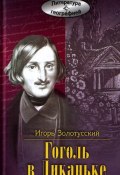Книга "Гоголь в Диканьке" (Игорь Золотусский, 2007)