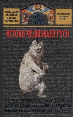 Книга "Истоки медвежьей Руси" – Александр Леонтьев, Марина Леонтьева, 2007