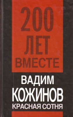 Книга "Красная сотня" – Вадим Кожинов, 2009