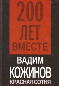 Красная сотня (Вадим Кожинов, 2009)