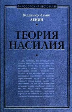 Книга "Теория насилия (сборник)" – Владимир Ленин (Ульянов), Владимир Ленин