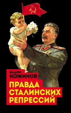 Книга "Правда сталинских репрессий" {Великая чистка 1937 года} – Вадим Кожинов, 1999