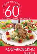 Книга "Кремлевские салаты" (Кашин Сергей, 2014)