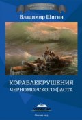 Книга "Кораблекрушения Черноморского флота" (Владимир Шигин, 2015)