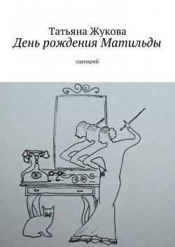 Книга "День рождения Матильды" – Татьяна Жукова