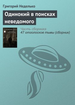 Книга "Одинокий в поисках неведомого" – Григорий Неделько, 2014