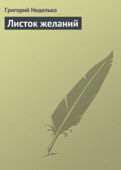 Книга "Листок желаний" – Григорий Неделько, 2010