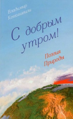 Книга "С добрым утром! Поэзия Природы" – Владимир Кевхишвили, 2015