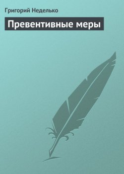 Книга "Превентивные меры" – Григорий Неделько, 2005