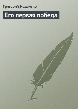 Книга "Его первая победа" – Григорий Неделько, 2014