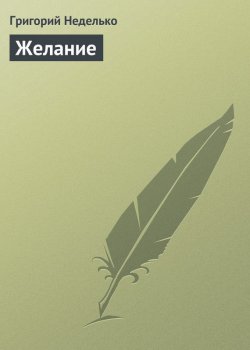 Книга "Желание" – Григорий Неделько, 2012