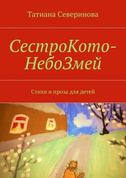 Книга "СестроКото-НебоЗмей" – Татиана Северинова