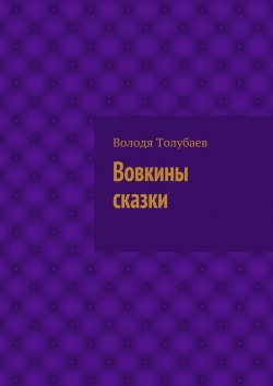 Книга "Вовкины сказки" – Володя Толубаев