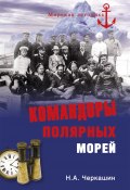 Книга "Командоры полярных морей" (Николай Черкашин, 2014)