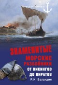 Книга "Знаменитые морские разбойники. От викингов до пиратов" (Рудольф Баландин, 2012)