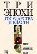 Три эпохи государства и власти (Роберт Оганян, Никколо Макиавелли, Иосиф Сталин, Платон, 2006)