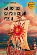 Книга "Одиссея варяжской Руси" (Михаил Серяков, 2015)
