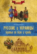 Русские и украинцы. Братья по вере и крови (Александр Широкорад, 2013)