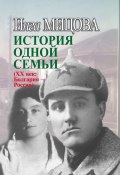 История одной семьи (ХХ век. Болгария – Россия) (Инга Мицова, 2008)