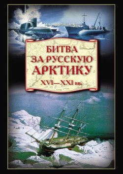 Книга "Битва за Русскую Арктику" – Александр Широкорад, 2008