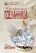 Книга "Прекрасная посланница" (Нина Соротокина, 2013)