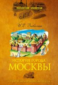 История города Москвы. От Юрия Долгорукого до Петра I (Забелин Иван, 2006)