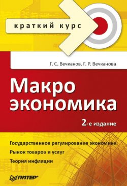 Книга "Макроэкономика: краткий курс" – Григорий Вечканов, Вечканова Галина, 2008