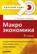 Макроэкономика: краткий курс (Григорий Вечканов, Вечканова Галина, 2008)