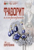 Книга "Фаворит императрицы" (Нина Соротокина, 2013)
