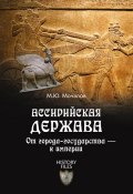 Книга "Ассирийская держава. От города-государства – к империи" (Михаил Мочалов, 2015)