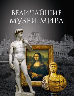 Книга "Величайшие музеи мира" – Андрей Низовский, 2008