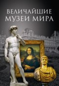 Величайшие музеи мира (Андрей Низовский, 2008)