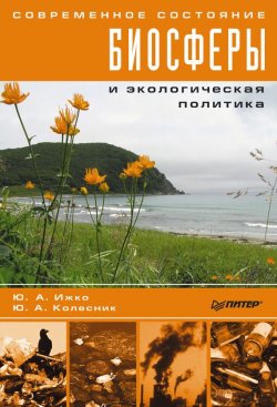 Книга "Современное состояние биосферы и экологическая политика" – Ю. А. Ижко, Ю. Колесник, Ю. Ижко, 2007