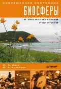 Современное состояние биосферы и экологическая политика (Ю. А. Ижко, Ю. Колесник, Ю. Ижко, 2007)