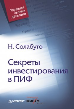 Книга "Секреты инвестирования в ПИФ" – Николай Солабуто, 2008