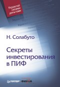 Секреты инвестирования в ПИФ (Николай Солабуто, 2008)