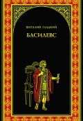 Книга "Басилевс" (Виталий Гладкий, 2008)