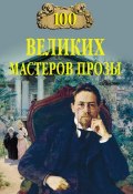 100 великих мастеров прозы (Марина Сербул, Виктор Мещеряков, ещё 2 автора, 2006)