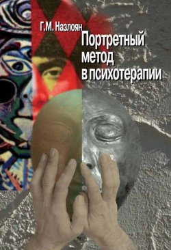 Книга "Портретный метод в психотерапии" – Гагик Назлоян, 2001