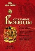 Книга "Опальные воеводы" (Андрей Богданов, 2008)