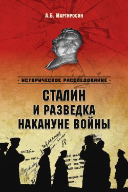 Книга "Сталин и разведка накануне войны" {Историческое расследование (Вече)} – Арсен Мартиросян, 2014