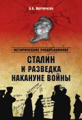 Книга "Сталин и разведка накануне войны" (Арсен Мартиросян, 2014)