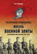 Жизнь военной элиты. За фасадом благополучия. 1918–1953 (Николай Черушев, 2014)