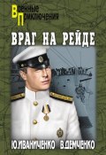 Книга "Враг на рейде" (Юрий Иваниченко, Демченко Вячеслав, 2015)