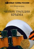 Четыре трагедии Крыма (Александр Широкорад, 2006)
