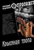 Книга "Крысиная тропа" (Василий Веденеев, 2011)